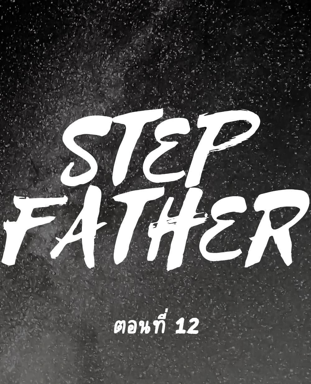 Step Father 12 (1)